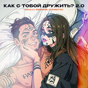 Как с тобой дружить? 2.0 (Explicit)