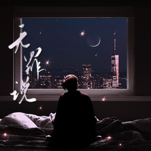 无罪说封面
