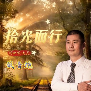 拾光而行 (伴奏)