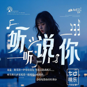 听说你(简单表示) (合唱版)