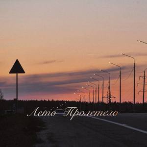 Лето пролетело