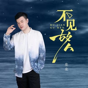 不见故人