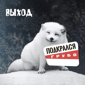 Подкрался (Грубо) [Explicit]