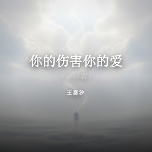 你的伤害你的爱 (心碎版)