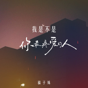 我是不是你最疼爱的人
