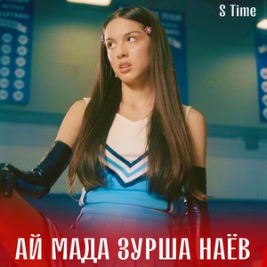 Ай мада зурша наёв