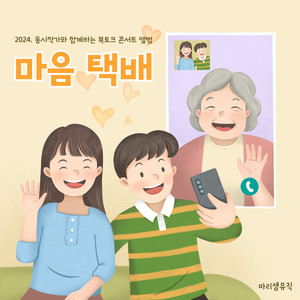 2024. 동시작가와 함께하는 북토크 콘서트 앨범 - 마음 택배 (2024. Book Talk Concert With Children's Writer)