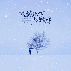 双叶 - 遗憾化作大雪落下