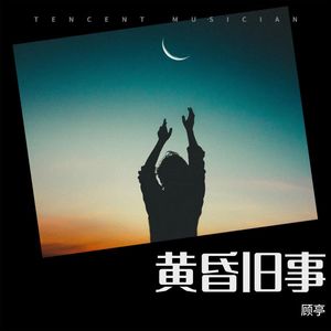 黄昏旧事 (伴奏)