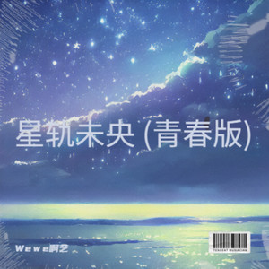 星轨未央 (青春版)