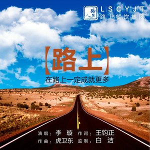 路上