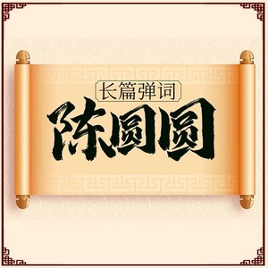 长篇弹词陈圆圆（合集）