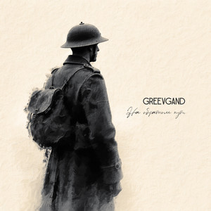 На обратном пути (Э.М. Ремарк)