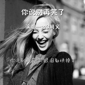 你说别再笑了