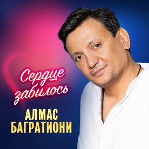 Сердце забилось