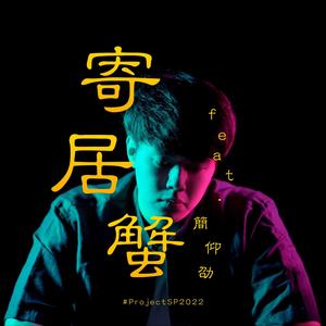 寄居蟹 (#ProjectSP2022) (feat. 简仰劭,贾季璇 & 黄文朴)