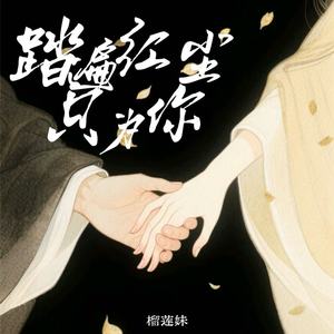 踏遍红尘只为你