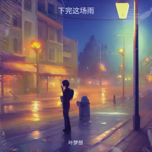 下完这场雨 (Live)