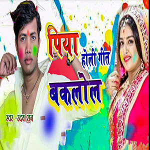 Piya Bakalol Holi Geet