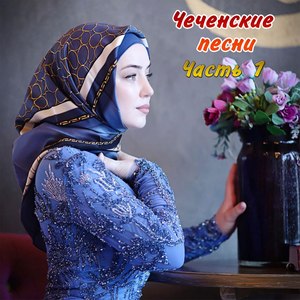 Чеченские песни 2019 (Часть 1)