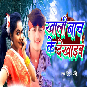 Khali Nach Ke Dekhaib