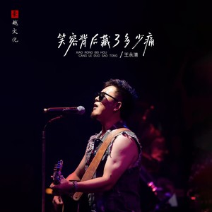 笑容背后藏了多少痛
