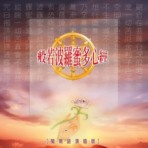安土地真言 (佛教闽南语演唱)