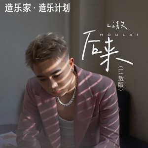 Li敖 - 后来 (Li敖版)