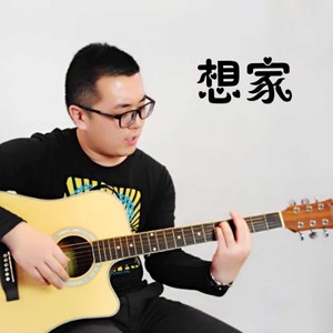 冯亚波 - 想家