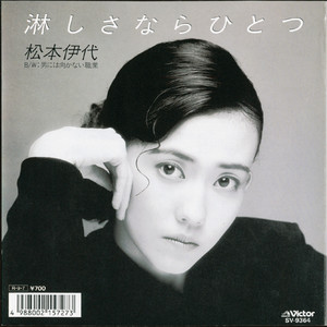 淋しさならひとつ (SABISHISANARA HITOTSU)