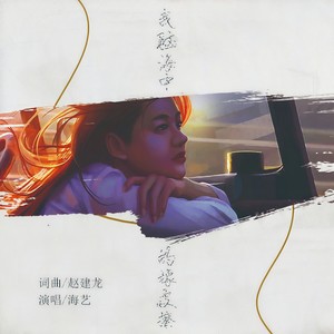 海艺 - 我脑海中的橡皮擦 (伴奏)