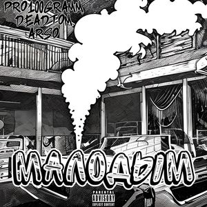 МалоДым (Explicit)