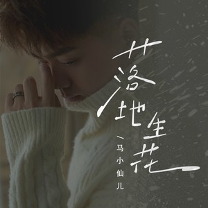 落地生花