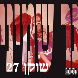 נר שמיני (Explicit)