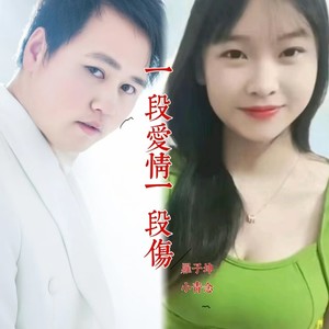 一段爱情一段伤 (伴奏)