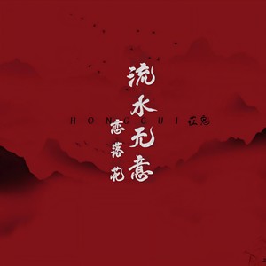 流水无意恋落花