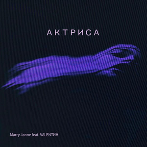 Актриса (feat. VΛLENTИ́Н)