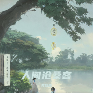 人间沧桑客
