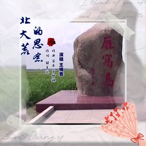 北大荒的思念 (伴奏)