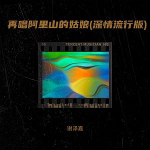 再唱阿里山的姑娘 (深情流行版)
