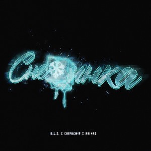 Снежинка (Explicit)