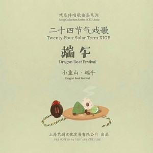廿四戏 · 端午