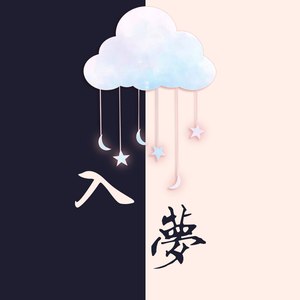 入梦