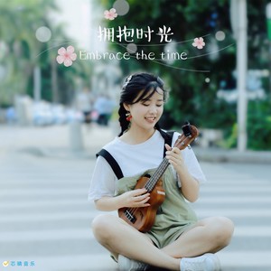 拥抱时光 (0.8)