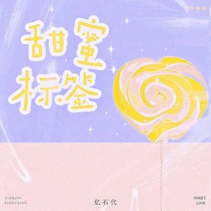 甜蜜标签