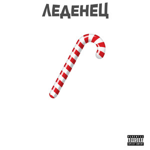 Леденец (Explicit)