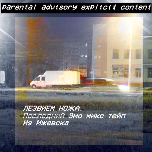 Последний эмо микстейп из Ижевска (Explicit)