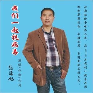 我们一起抗病毒