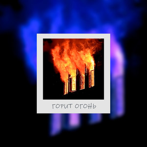 Горит огонь