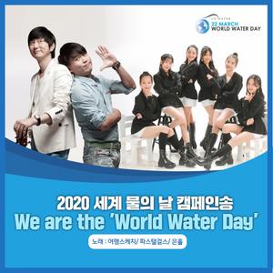 We Are The World Water Day (feat. 여행스케치, 곽은기, 파스텔걸스)